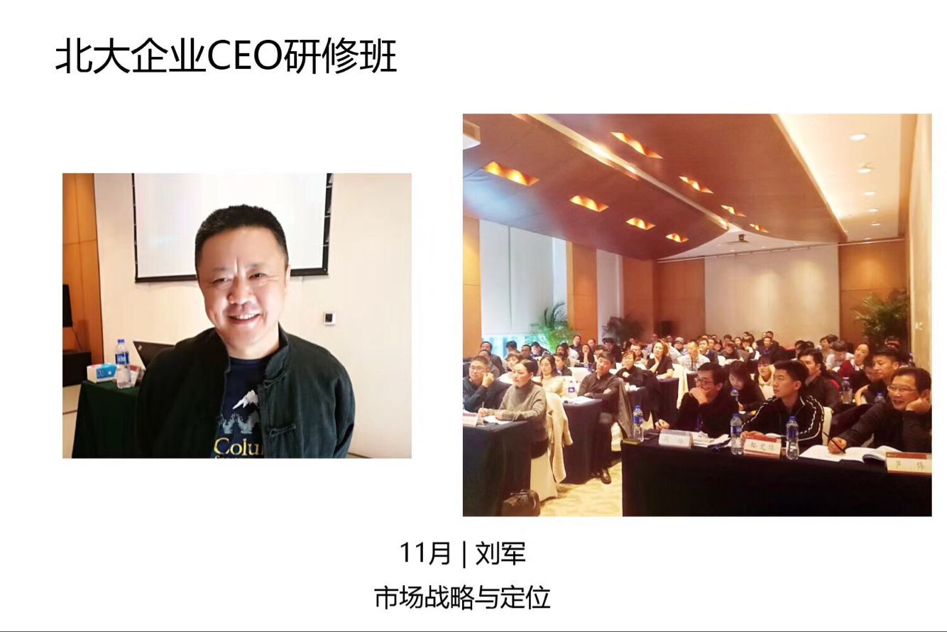 企业CEO研修班2017年11月刘军老师授课照片